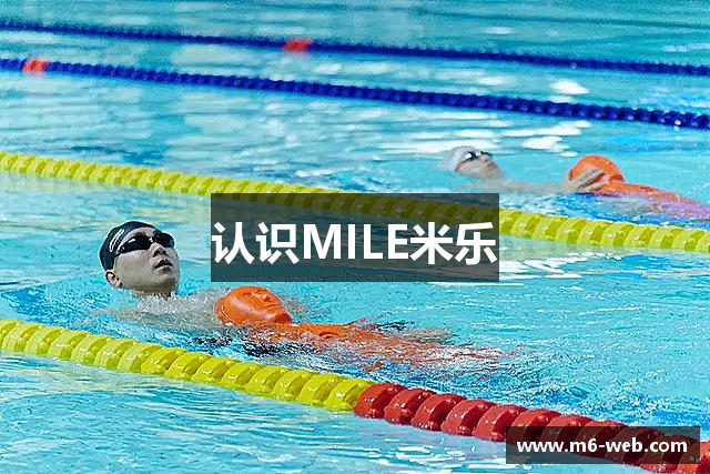 认识MILE米乐
