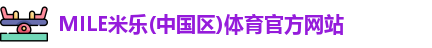 MILE米乐